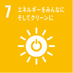 7 エネルギーをみんなにそしてクリーンに